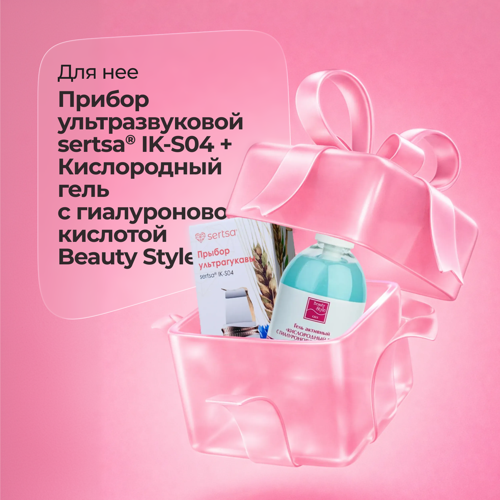Подарочный набор Аппарат для ультразвуковой чистки и лифтинга кожи лица sertsa®/СЭРЦА IK-S04 + Гель активный Beauty Style "Кислородный гель с гиалуроновой кислотой", 300 мл