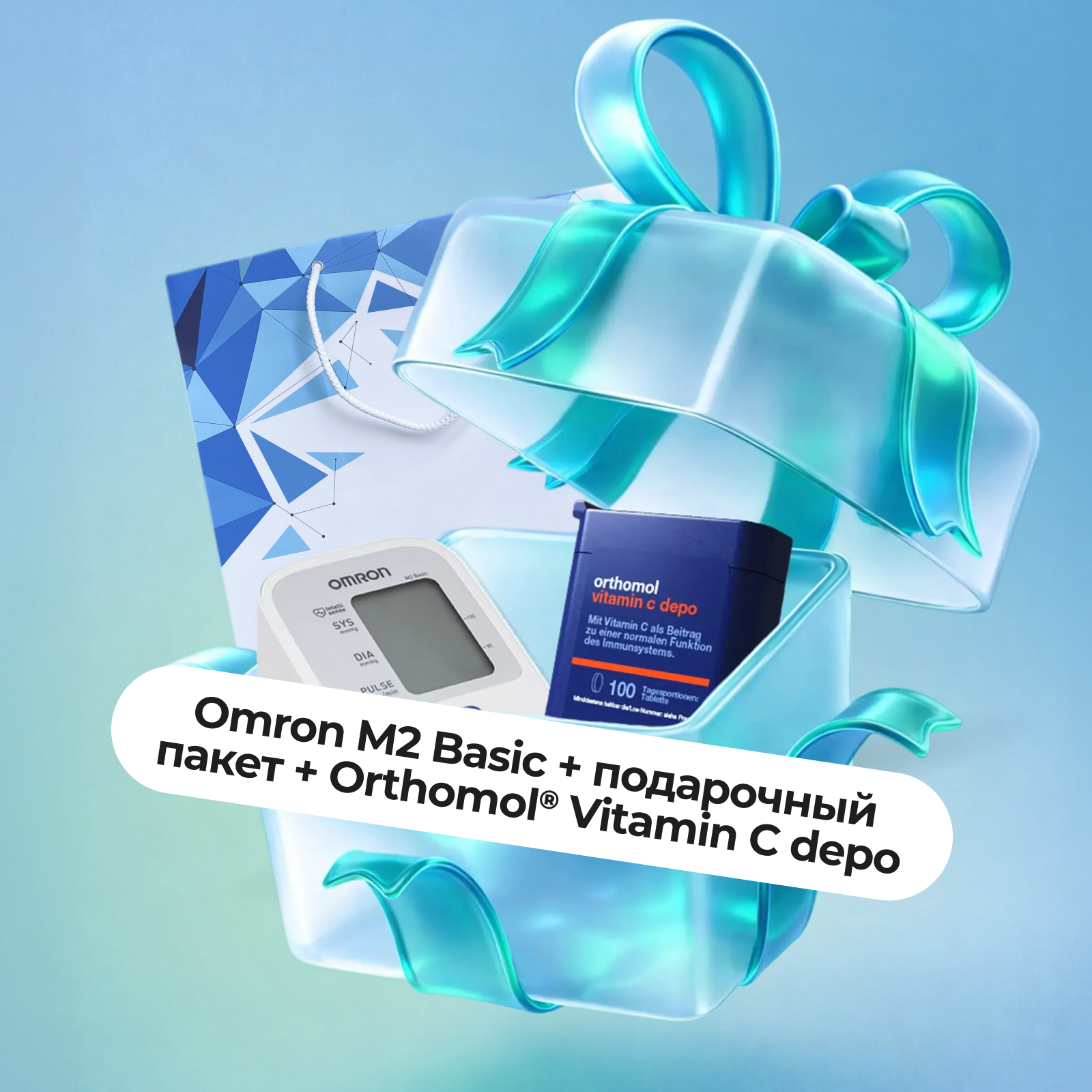 Подарочный набор Тонометр Omron/Омрон M2 Basic (HEM-7121-ALRU) и подарочный пакет Omron + БАД ОРТОМОЛ/ORTHOMOL® Vitamin C depo № 100