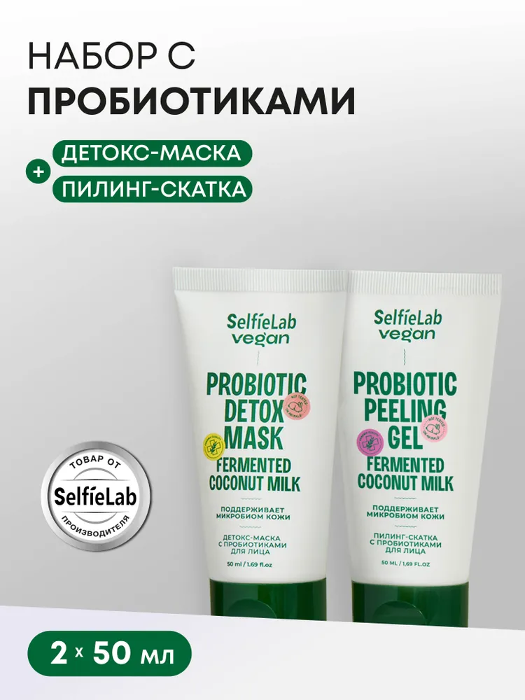 Подарочный набор Детокс-маска с пробиотиками и Пилинг-скатка с пробиотиками для лица, линия Vegan, товарный знак SelfieLab