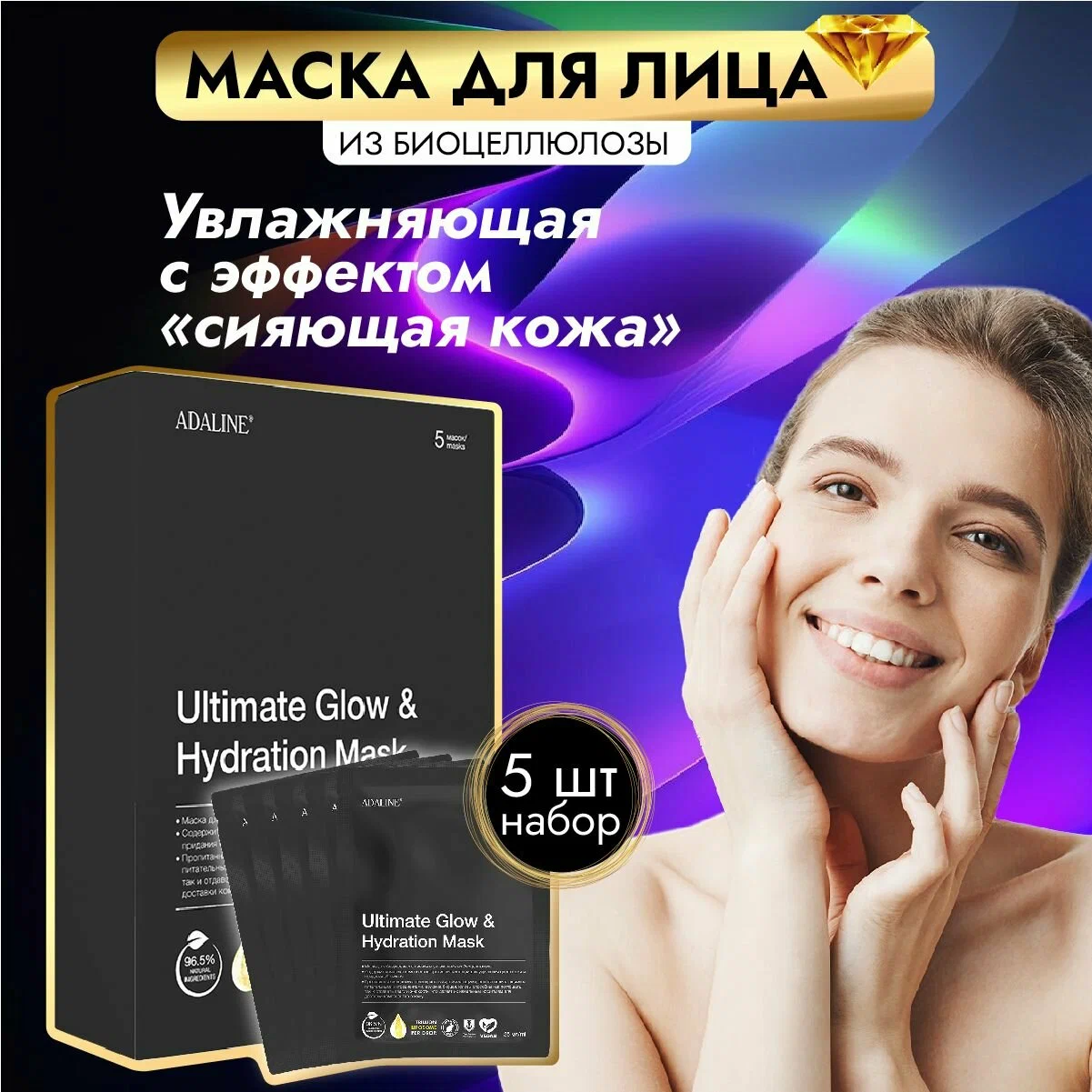 Маска ADALINE Ultimate Glow & Hydration Mask, биоцеллюлоза, 5 шт по 25 мл