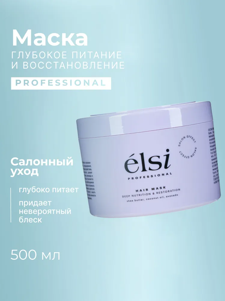 Elsi Professional Маска для волос глубокое питание и восстановление 500мл