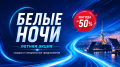 Акция Белые ночи Акция Белые ночи
