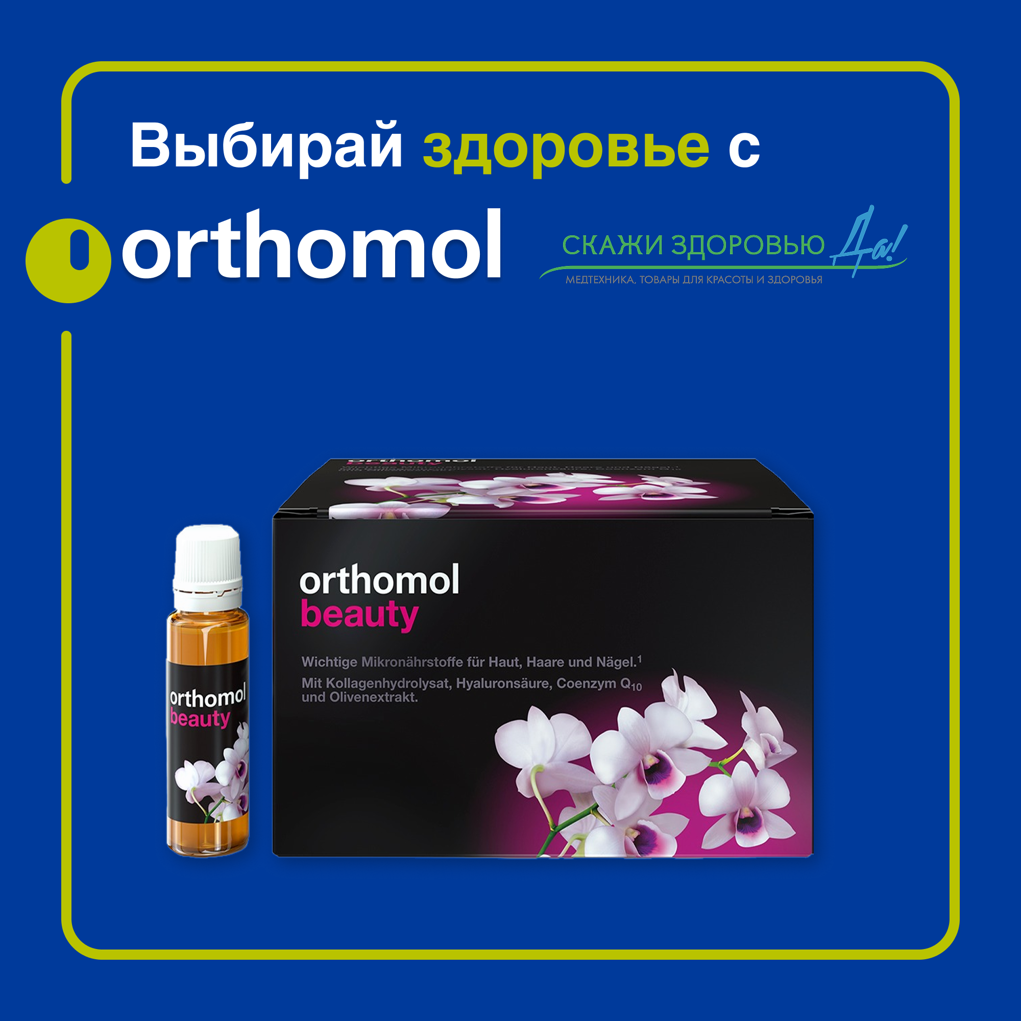 БАД ОРТОМОЛ/ORTHOMOL® Beauty для молодости и красоты (жидкость) для женщин № 30 БАД ОРТОМОЛ/ORTHOMOL® Beauty для молодости и красоты (жидкость) для женщин № 30