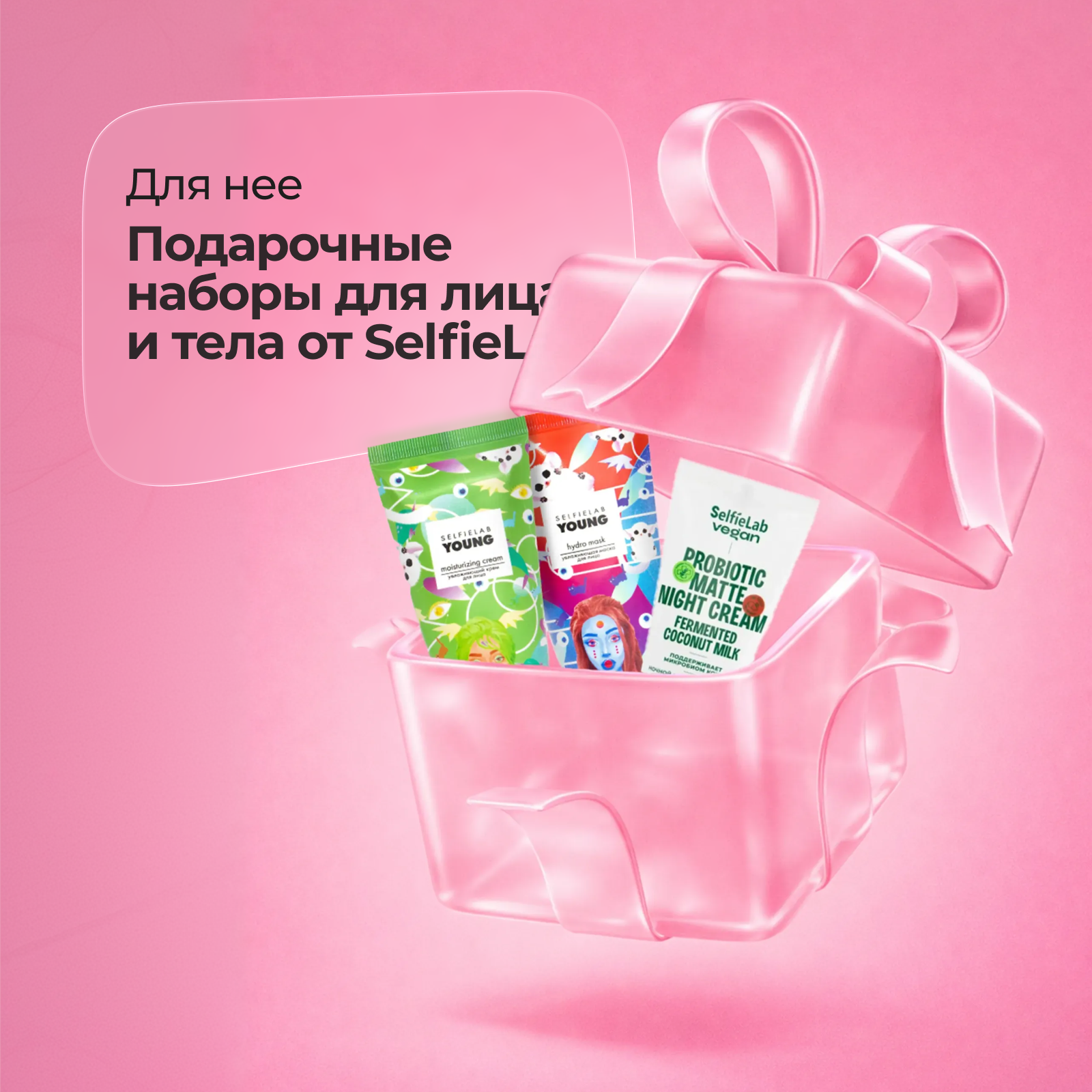 Подарочный набор Увлажняющий крем и Увлажняющая маска для лица, линия YOUNG, SelfieLab + Подарочный набор Дневной и Ночной гидрокрем с пробиотиками для сухой и нормальной кожи лица, линия Vegan, SelfieLab