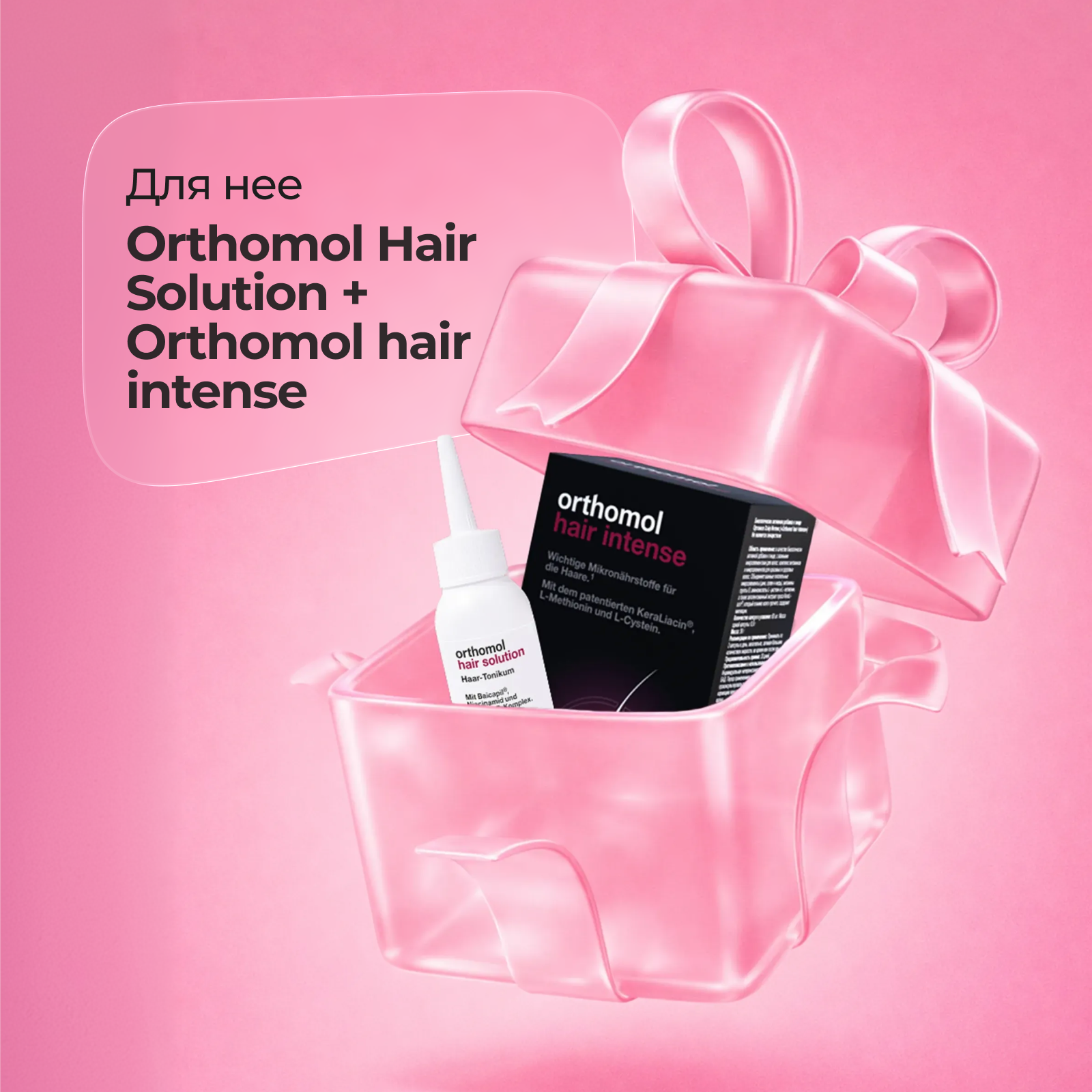 Подарочный набор Лосьон-тоник ОРТОМОЛ/ORTHOMOL® Hair Solution, объем 100 мл + БАД ОРТОМОЛ/ORTHOMOL® Hair Intense для волос № 60