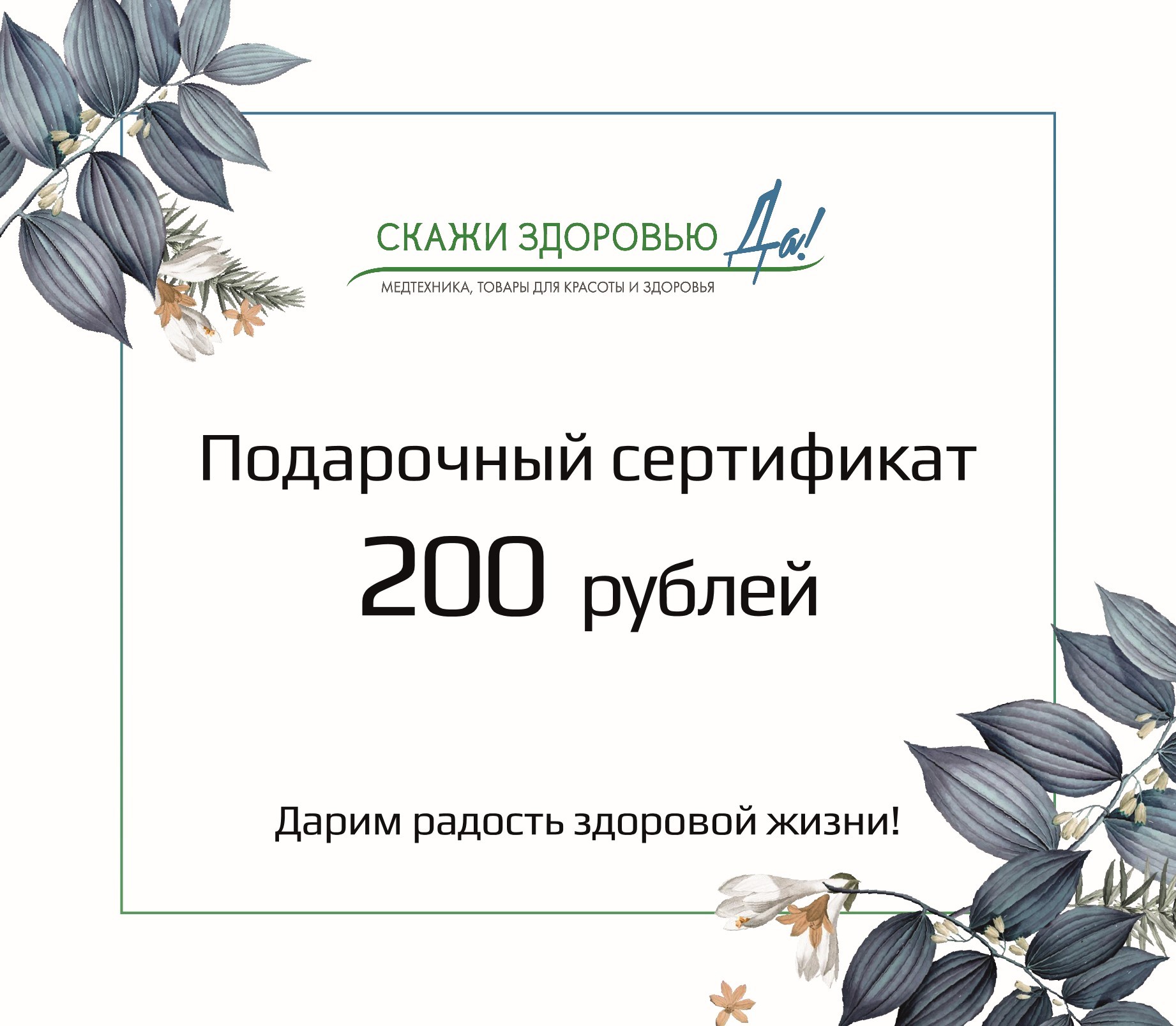 Подарочный сертификат "Скажи здоровью Да!" на сумму 200 BYN