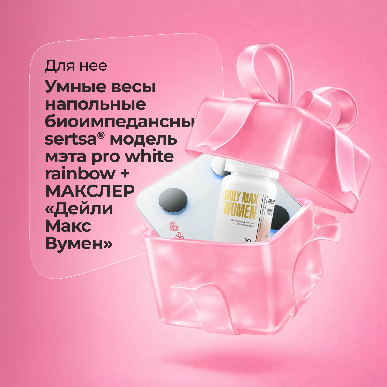 Подарочные набор Умные весы напольные биоимпедансные sertsa® модель мэта pro white rainbow + БАД Maxler "Daily Max Women" таблетки по 1300 мг № 30 для женщин