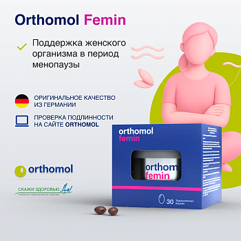 БАД ОРТОМОЛ/ORTHOMOL® Femin при менопаузе (капсулы) № 60 БАД ОРТОМОЛ/ORTHOMOL® Femin при менопаузе (капсулы) № 60