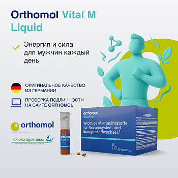БАД ОРТОМОЛ/ORTHOMOL® Vital M Liquid для энергии (жидкость+капсулы) для мужчин № 30 БАД ОРТОМОЛ/ORTHOMOL® Vital M Liquid для энергии (жидкость+капсулы) для мужчин № 30