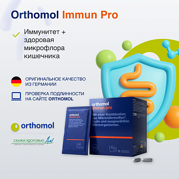 БАД ОРТОМОЛ/ORTHOMOL® Immun Pro для восстановления микрофлоры кишечника № 30 БАД ОРТОМОЛ/ORTHOMOL® Immun Pro для восстановления микрофлоры кишечника № 30